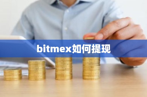 bitmex如何提现