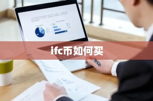 ifc币如何买