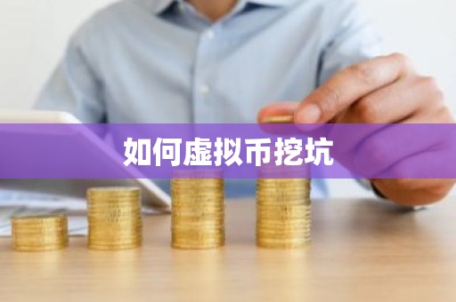 如何虚拟币挖坑