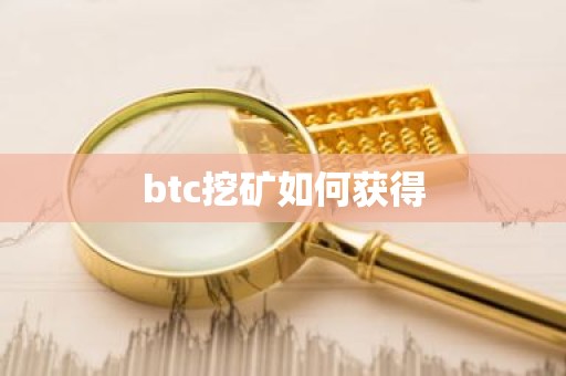btc挖矿如何获得