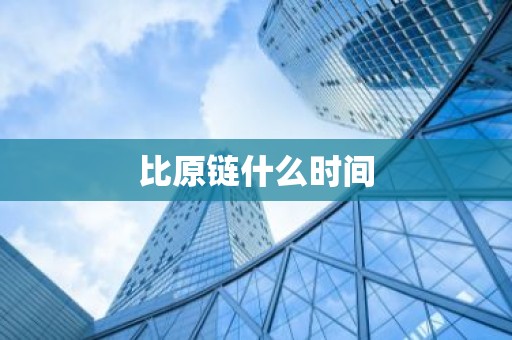 比原链什么时间
