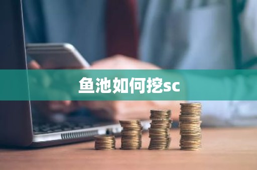 鱼池如何挖sc