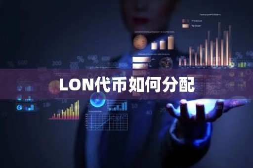 LON代币如何分配