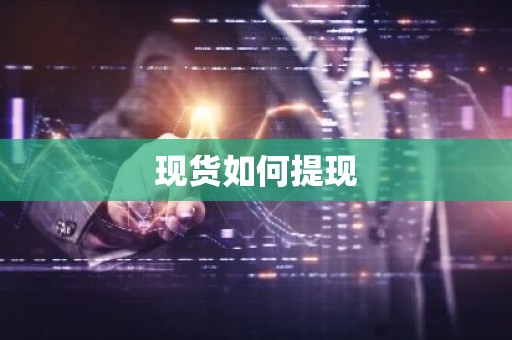 现货如何提现