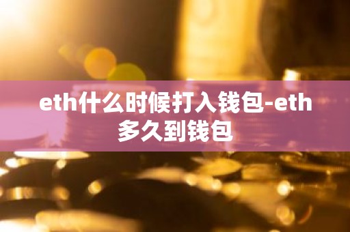 eth什么时候打入钱包-eth多久到钱包