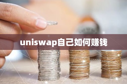 uniswap自己如何赚钱