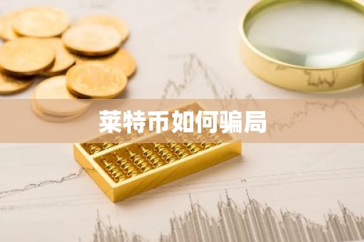 莱特币如何骗局
