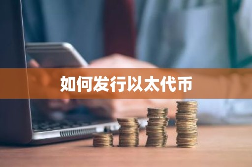 如何发行以太代币