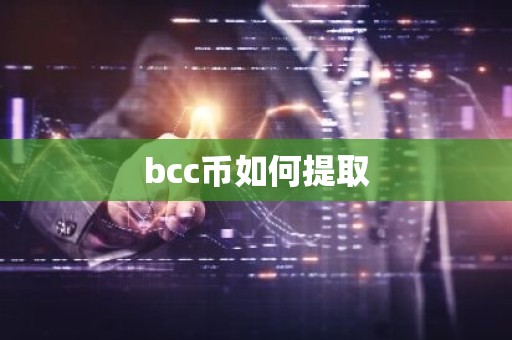 bcc币如何提取