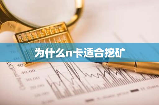 为什么n卡适合挖矿