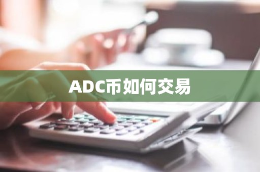 ADC币如何交易