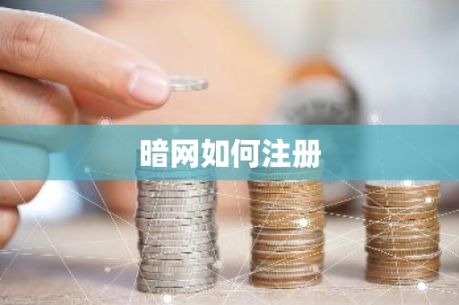 暗网如何注册
