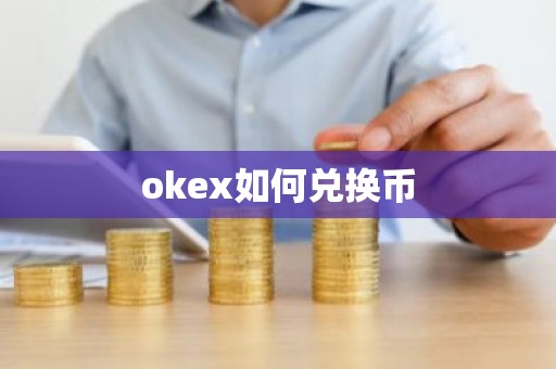 okex如何兑换币