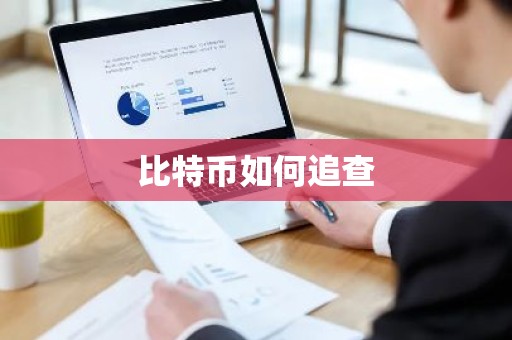 比特币如何追查