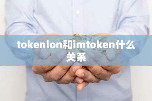 tokenlon和imtoken什么关系