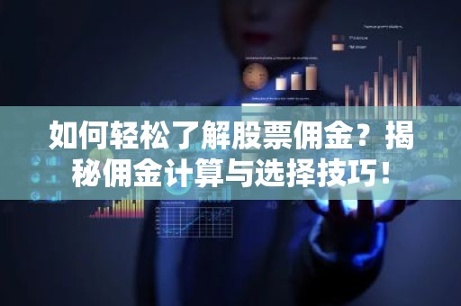 如何轻松了解股票佣金？揭秘佣金计算与选择技巧！