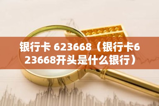 银行卡 623668（银行卡623668开头是什么银行）
