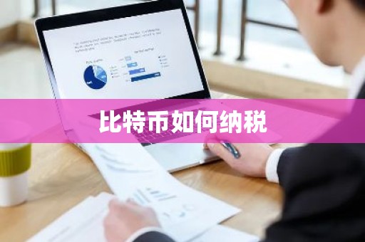 比特币如何纳税