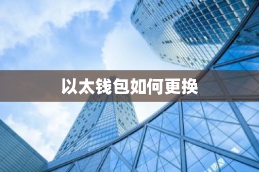 以太钱包如何更换