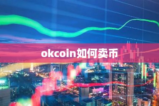 okcoin如何卖币