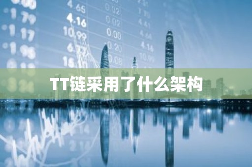 TT链采用了什么架构