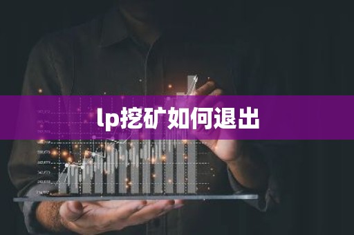 lp挖矿如何退出