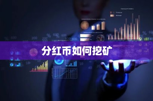 分红币如何挖矿