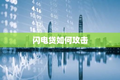 闪电贷如何攻击