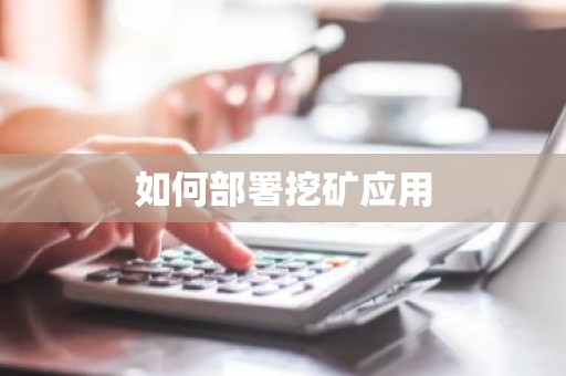 如何部署挖矿应用
