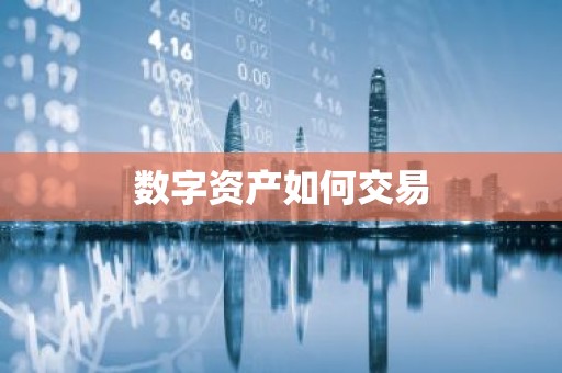 数字资产如何交易