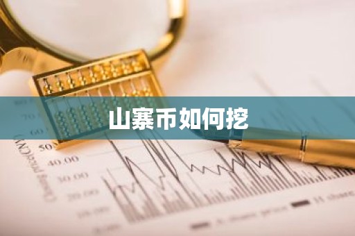 山寨币如何挖