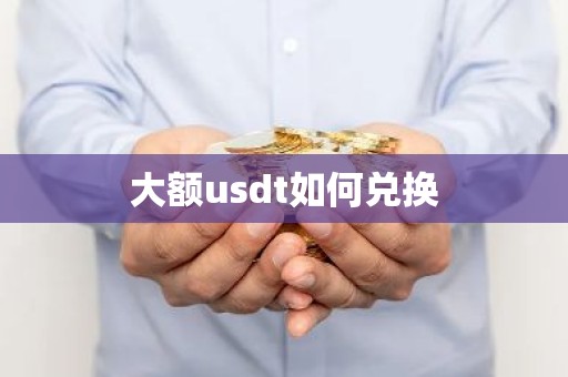 大额usdt如何兑换