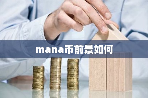 mana币前景如何