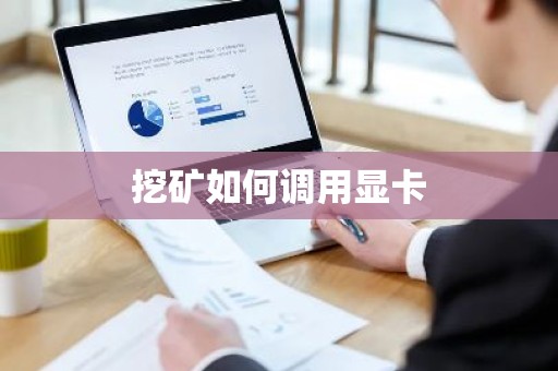 挖矿如何调用显卡