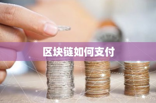 区块链如何支付
