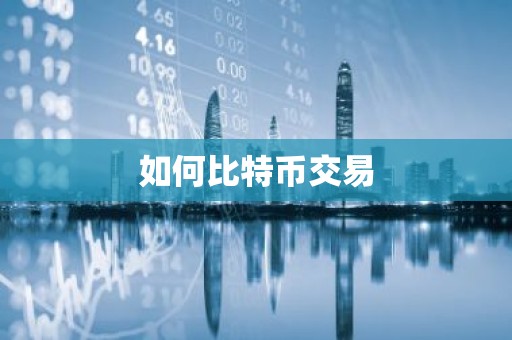 如何比特币交易