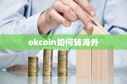 okcoin如何转海外