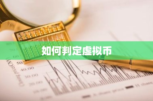 如何判定虚拟币