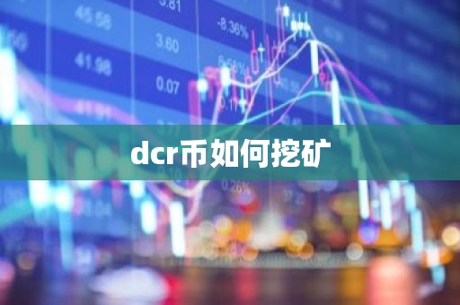 dcr币如何挖矿