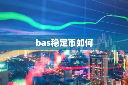 bas稳定币如何