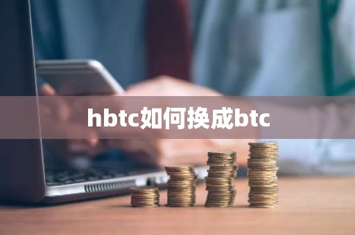 hbtc如何换成btc
