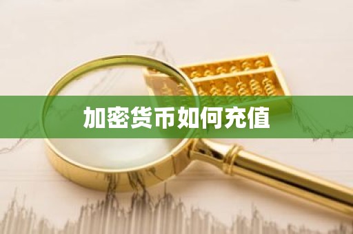 加密货币如何充值