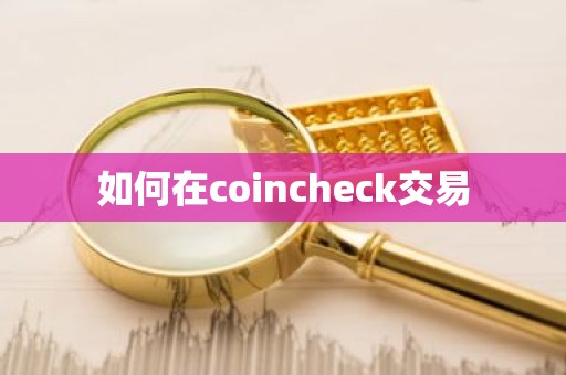 如何在coincheck交易