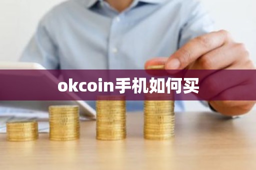 okcoin手机如何买