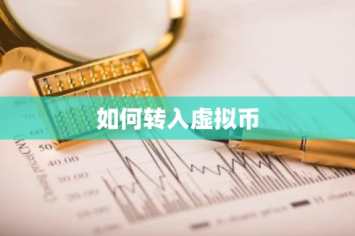如何转入虚拟币