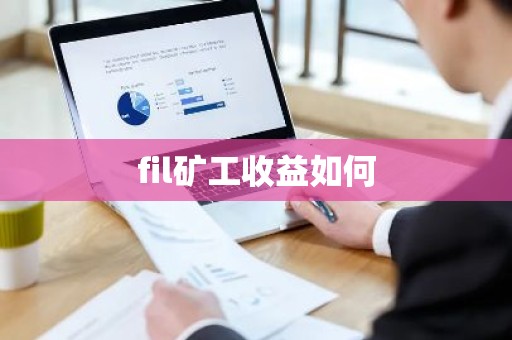 fil矿工收益如何