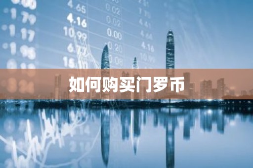 如何购买门罗币