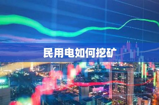 民用电如何挖矿