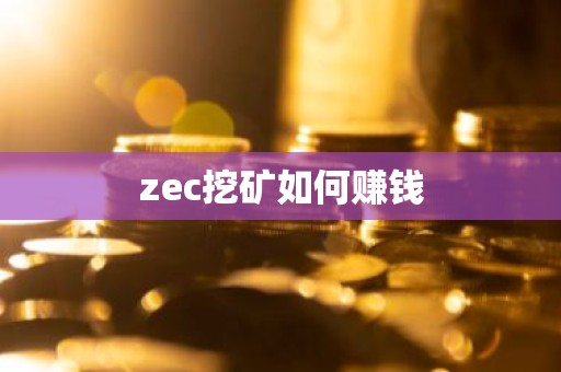 zec挖矿如何赚钱