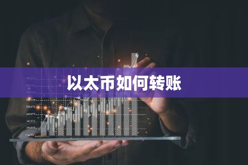 以太币如何转账